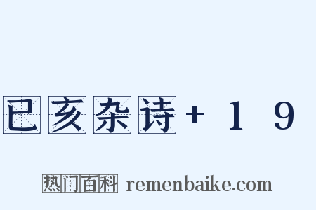 已亥杂诗+19是什么意思的图片